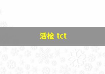 活检 tct